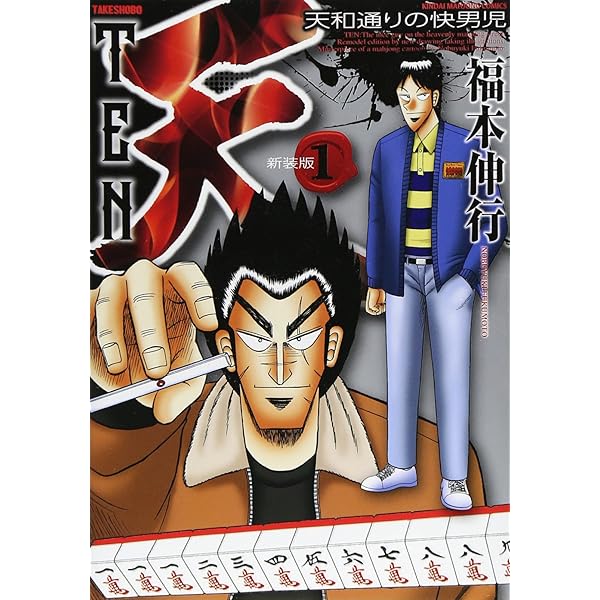 Amazon.co.jp: 天-天和通りの快男児- 新装版 全13巻セット : 本
