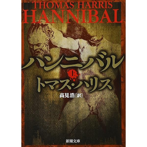 Amazon.co.jp: レッド・ドラゴン〔新訳版〕 上 (ハヤカワ文庫 NV ハ 11