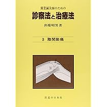 開業鍼灸師のための 診察法と治療法 第1巻―総論・腰痛 | 出端 昭男 |本