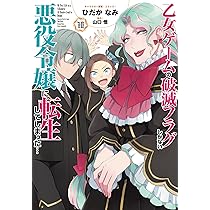 Amazon.co.jp: 乙女ゲームの破滅フラグしかない悪役令嬢に転生して