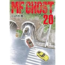MFゴースト コミック 1-19巻セット (講談社) |本 | 通販 | Amazon