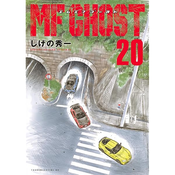 Amazon.co.jp: MFゴースト(21) (ヤングマガジンKC) : しげの 秀一