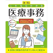 24-'25年版 これならわかる医療事務 | 青山美智子 |本 | 通販 | Amazon