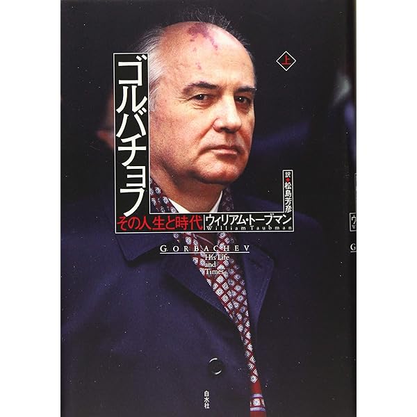 Amazon.co.jp: ゴルバチョフ(下):その人生と時代 : ウィリアム