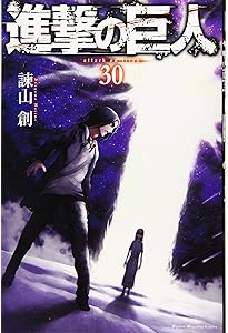 進撃の巨人(29) (講談社コミックス) | 諫山 創 |本 | 通販 | Amazon