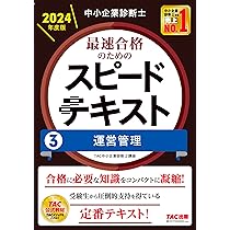 中小企業診断士 最速合格のための スピードテキスト (3) 運営管理 2024