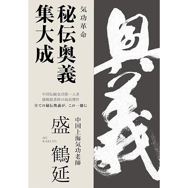 完全解読 老子と氣功 道徳経に秘められた古代道家とタオの叡智