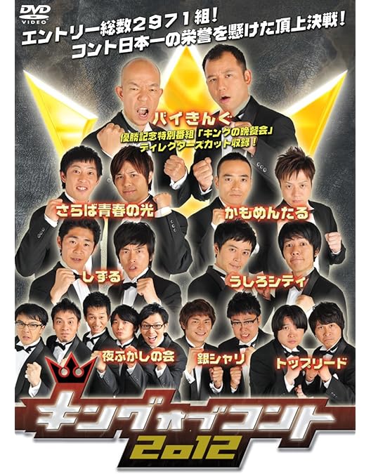Amazon.co.jp: キングオブコント2014 [DVD] : ダウンタウン, シソンヌ