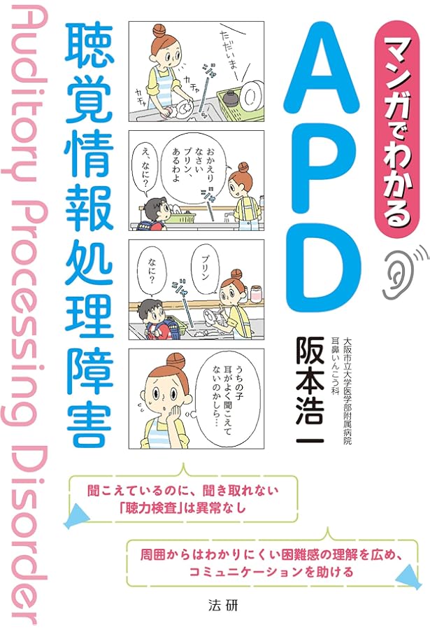 聴覚情報処理検査(APT)マニュアル | 小渕千絵, 原島恒夫, 田中慶太