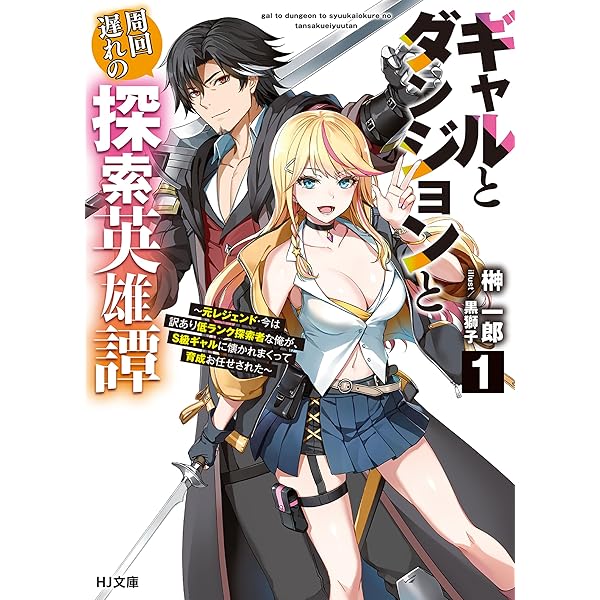Amazon.co.jp: 【電子版限定特典付き】飛べない最強のダンジョン