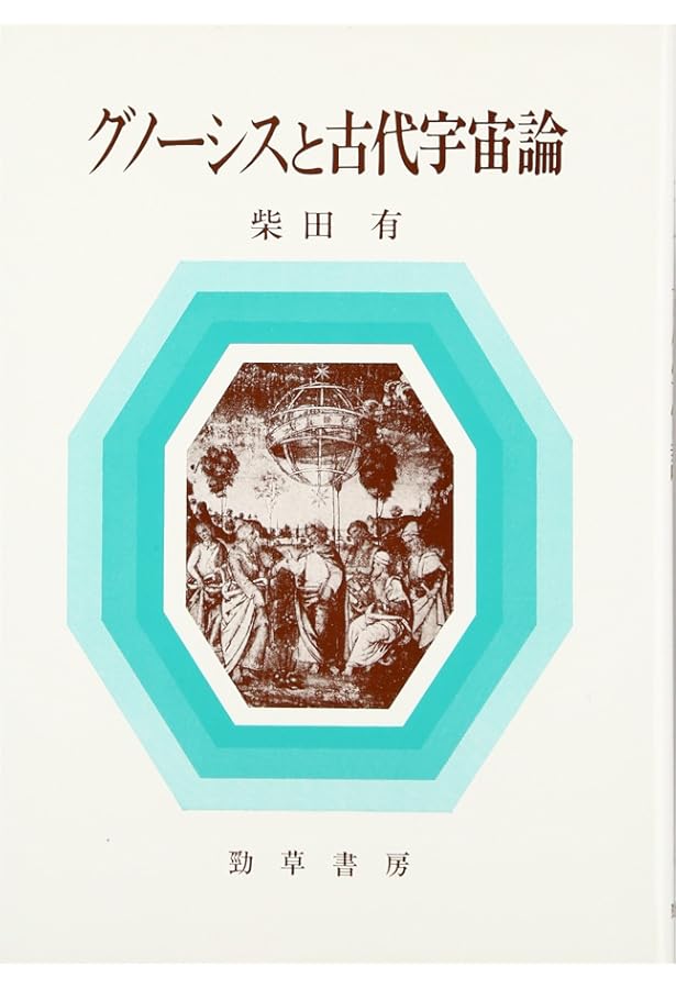 ヘルメス文書 | 荒井献, 柴田有 |本 | 通販 | Amazon