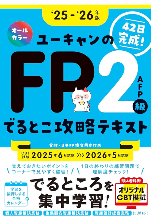42日で完成！ユーキャンのFP2級・AFP でるとこ攻略テキスト '24～'25