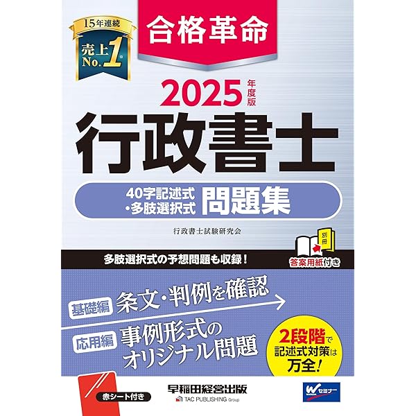合格革命 行政書士 40字記述式・多肢選択式問題集 2024年度 [多肢選択