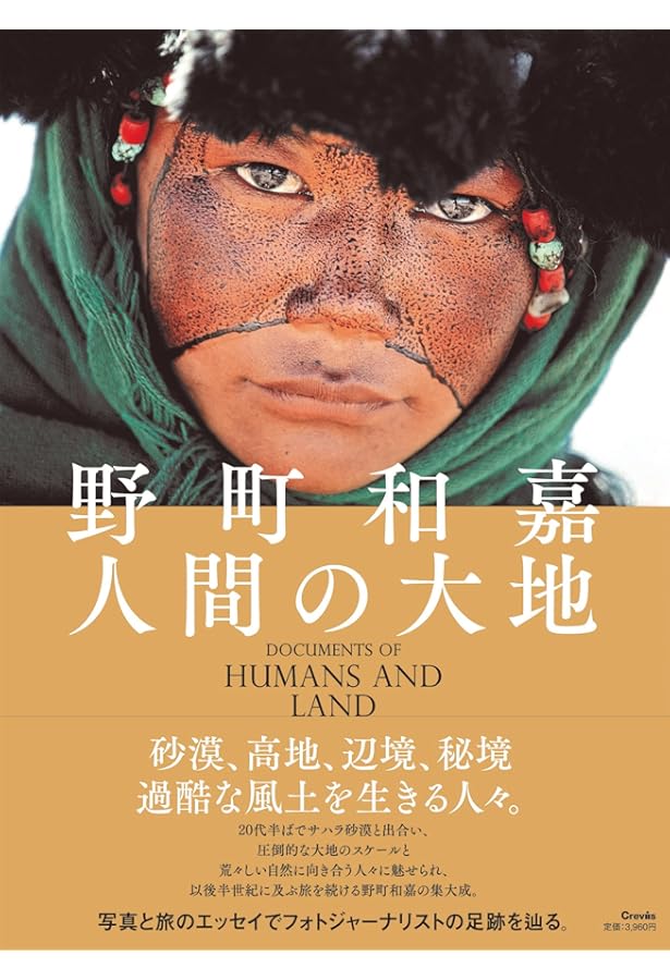 地球巡礼 | 野町 和嘉 |本 | 通販 | Amazon