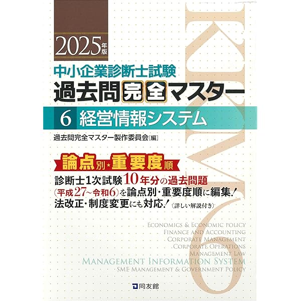 中小企業診断士試験 過去問完全マスター 6 経営情報システム (2024年版