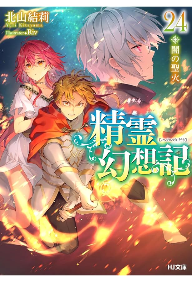 精霊幻想記 22.純白の方程式 (HJ文庫) | 北山 結莉, Riv |本 | 通販