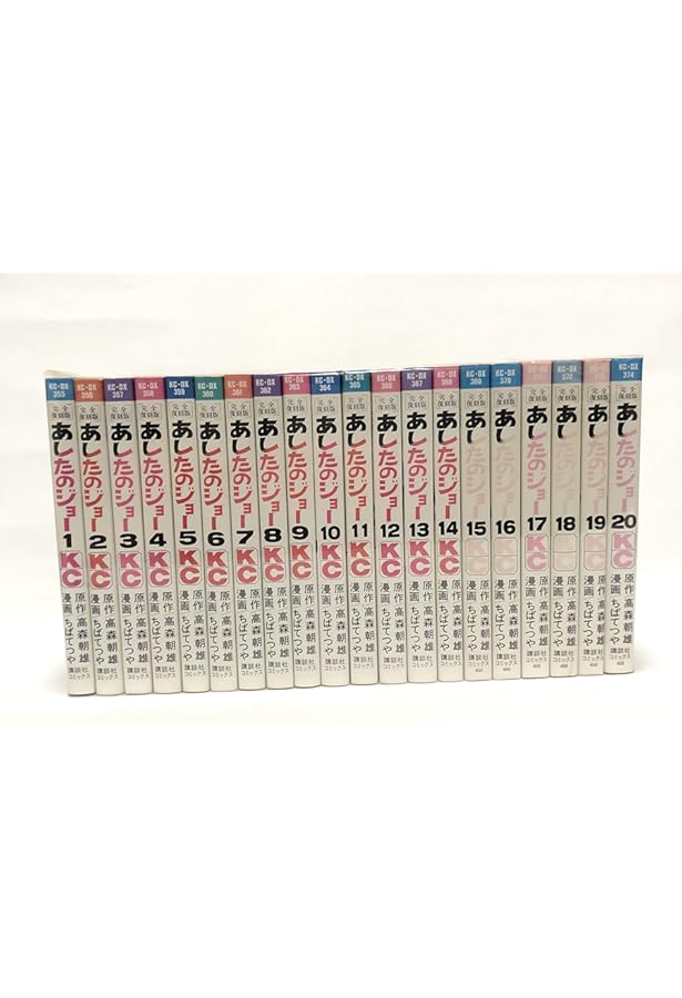 あしたのジョー 全20冊セット |本 | 通販 | Amazon