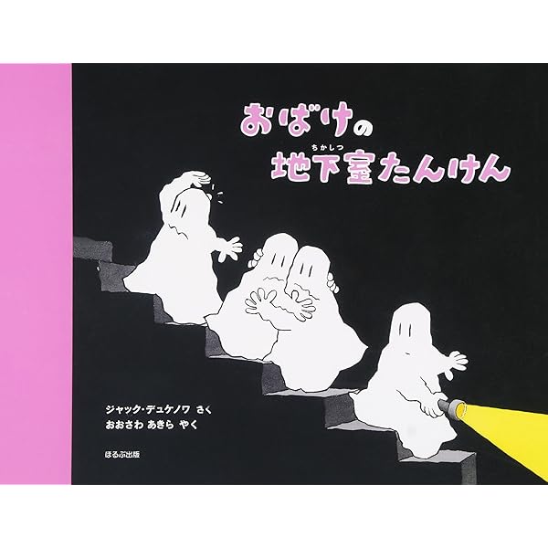 Amazon.co.jp: おばけ、ネス湖へいく : ジャック デュケノワ