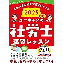 ユーキャンの社労士 速習レッスン 2025年版【「法律の基礎知識」解説