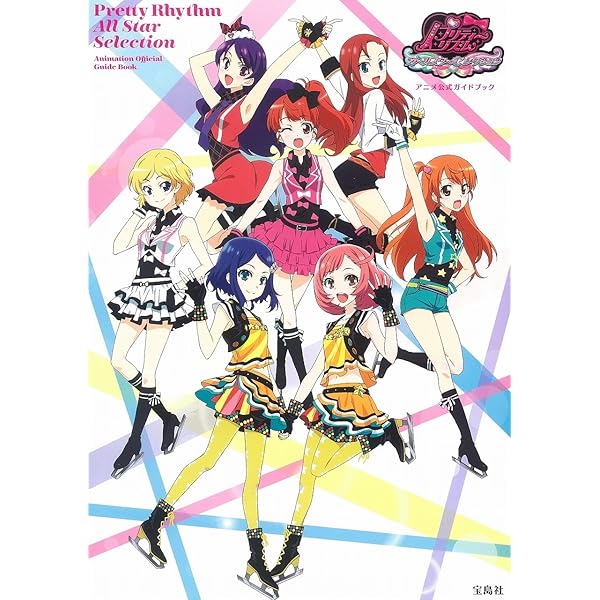 プリティーリズム プリズムスタービジュアルブック (Gakken Mook