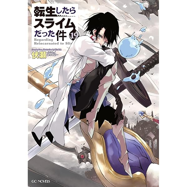 Amazon.co.jp: 転生したらスライムだった件 17 (GCノベルズ) : 伏瀬
