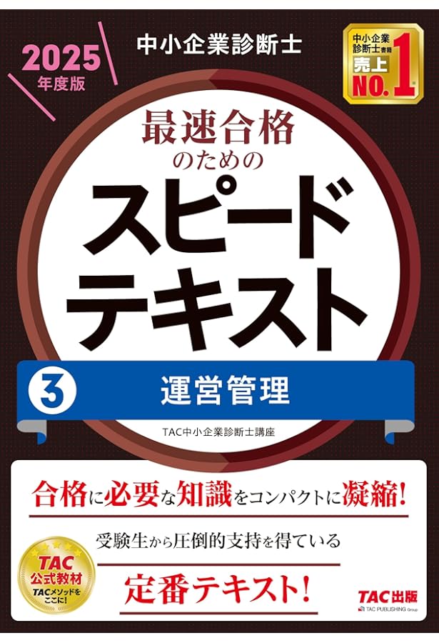 中小企業診断士 最速合格のためのスピードテキスト(1) 企業経営理論