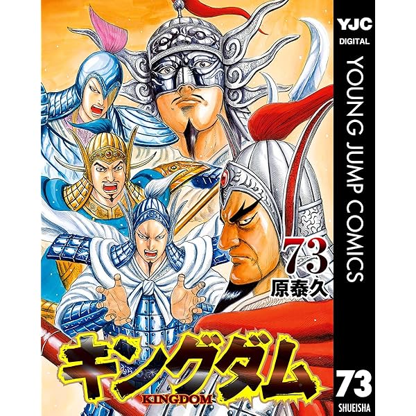 キングダム 74 (ヤングジャンプコミックスDIGITAL) | 原泰久 | 青年