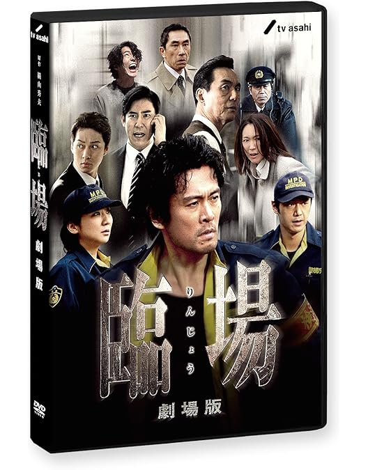 Amazon.co.jp: 臨場 DVD‐BOX : 内野聖陽, 松下由樹, 渡辺大, 金子
