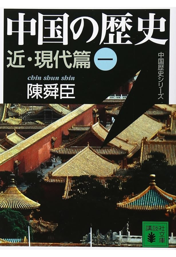 Amazon.co.jp: 新装版 阿片戦争 (一) (講談社文庫 ち 1-67) : 陳 舜臣: 本