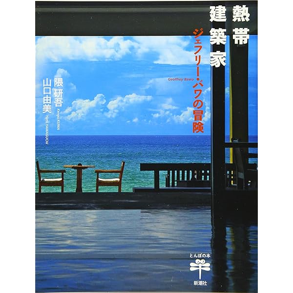 ジェフリー・バワ 全仕事 | デイヴィッド・ロブソン, 高橋 正明 |本