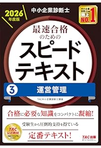 中小企業診断士 2026年度版 最速合格のためのスピードテキスト (1