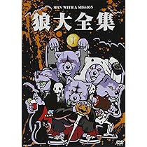 Amazon.co.jp: 狼大全集1 [DVD] : MAN WITH A MISSION: DVD