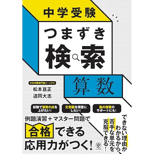 中学受験 つまずき検索 社会 | 松本 亘正, 野津 勲 |本 | 通販 | Amazon
