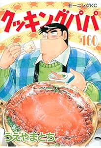 クッキングパパ(150) (モーニングKC) | うえやま とち |本 | 通販 | Amazon