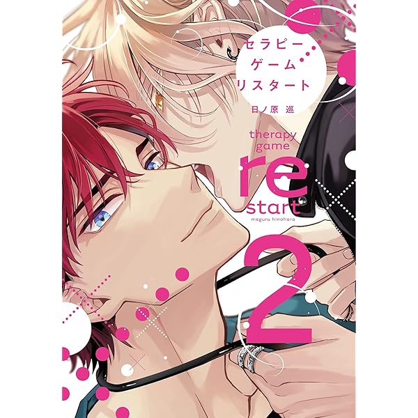 Amazon.co.jp: セラピーゲーム(下) (ディアプラス・コミックス) : 日ノ