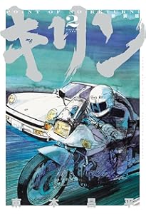 キリン コミック 全39巻完結セット (ヤングキングコミックス) | 東本