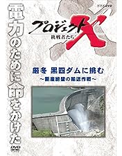 Amazon.co.jp: プロジェクトX 挑戦者たち DVD BOX I : DVD