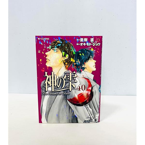 神の雫(40) (モーニングKC) | オキモト・シュウ, 亜樹 直 |本 | 通販