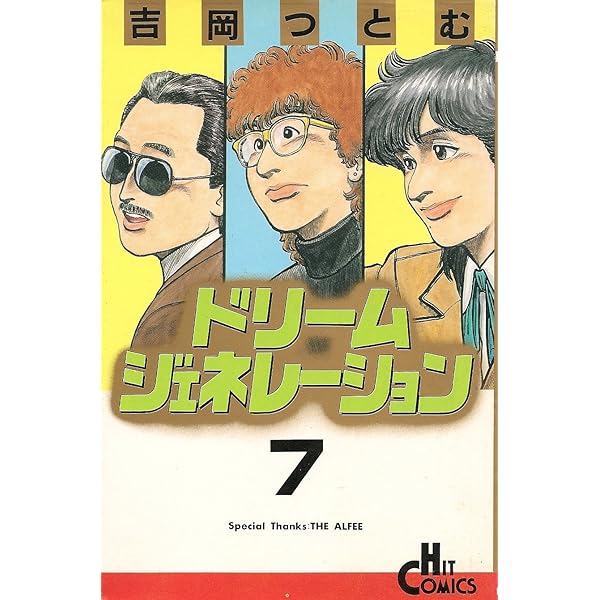 Amazon.co.jp: ドリームジェネレーション 8 (ヒットコミックス) : 吉岡