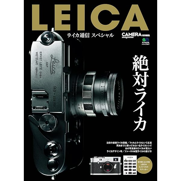 M型ライカとレンズの図鑑 エイ出版社の実用ムック | カメラ編集部