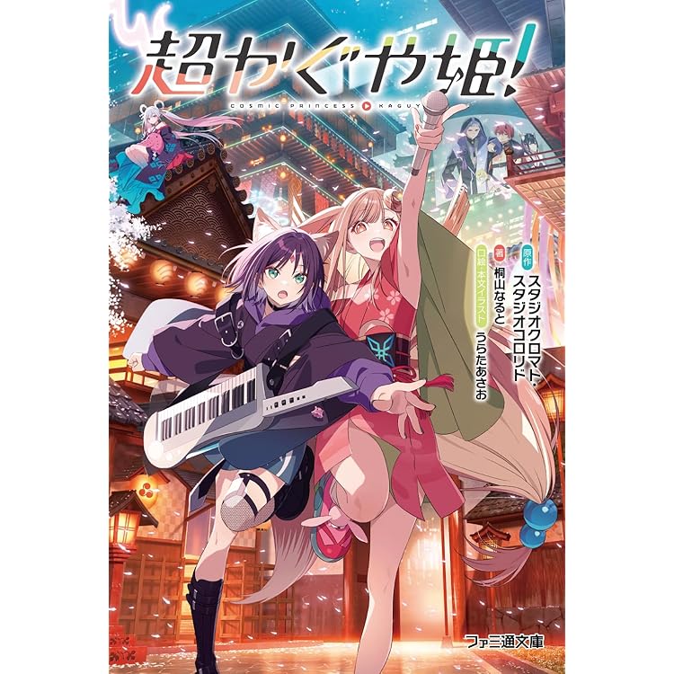 超かぐや姫！ EX-Otogibanashi ワールドイズマイン メガジャケ Amazon