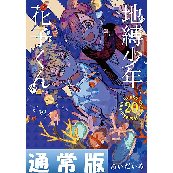 Amazon.co.jp: 地縛少年 花子くん 19巻 (デジタル版Gファンタジー