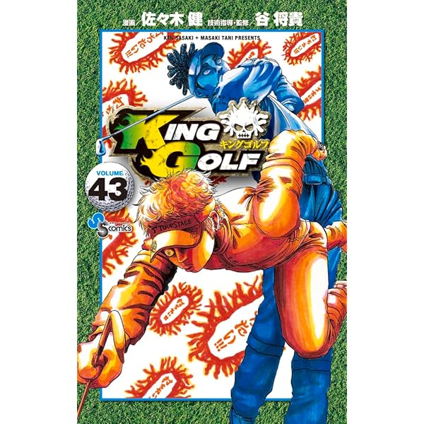 KING GOLF (42) (少年サンデーコミックス) | 佐々木 健, 谷 将貴 |本