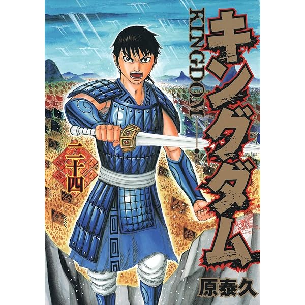キングダム 漫画 1巻〜21巻 コミック キングダム 21巻 集英社