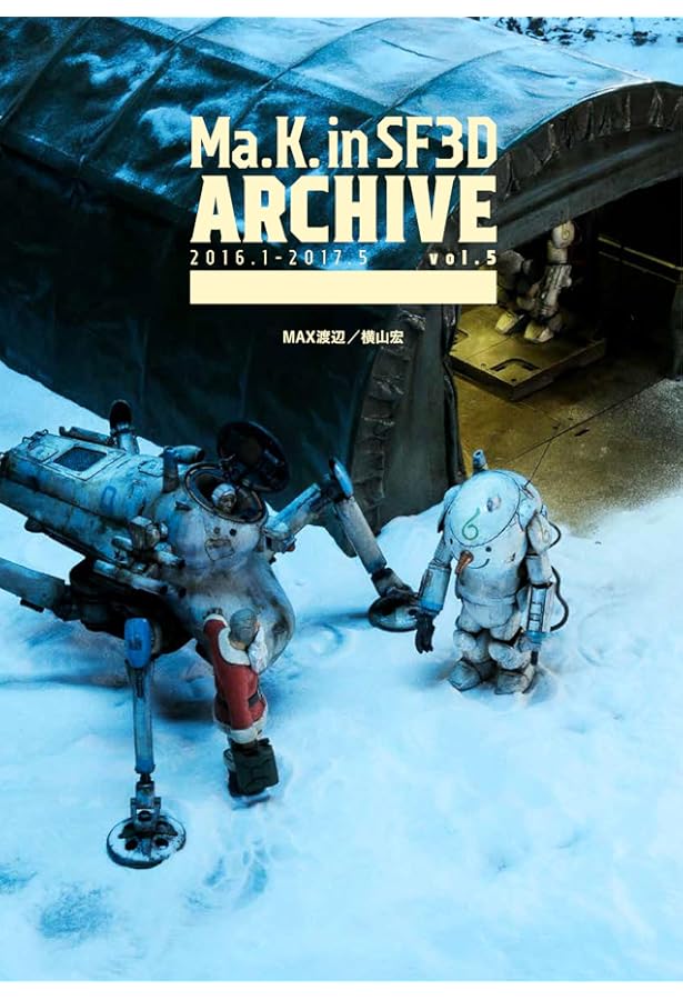 Ma.K. in SF3D ARCHIVE 2011.3-2012.4 vol.2 | MAX渡辺, 横山 宏 |本
