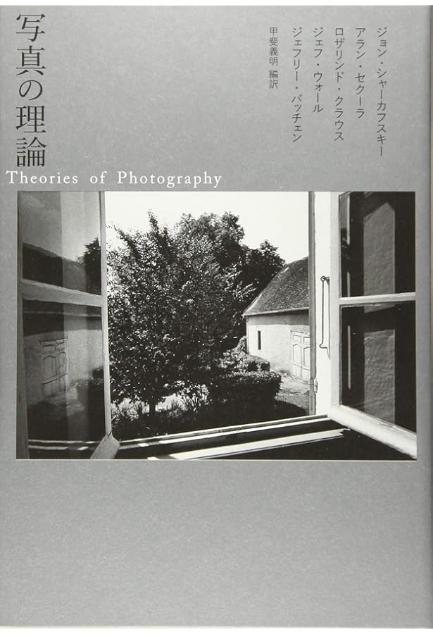 Amazon.co.jp: 現代写真論 : シャーロット・コットン, 大橋悦子, 大木