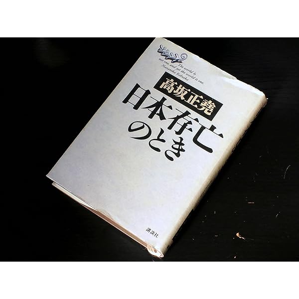 高坂正堯著作集 (第1巻) | 高坂 正尭, 五百旗頭 真 |本 | 通販 | Amazon