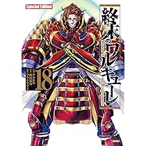 終末のワルキューレ Special Edition (18) (ゼノンコミックス EX