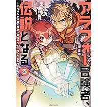 a*c様 【イラスト入りサイン本】タッ公『アラフォー冒険者、伝説となる