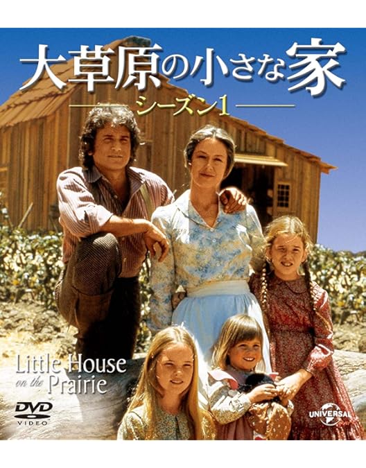 Amazon.co.jp: 大草原の小さな家 特別版 バリューパック [DVD